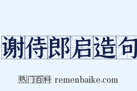 谢侍郎启造句是什么意思的图片